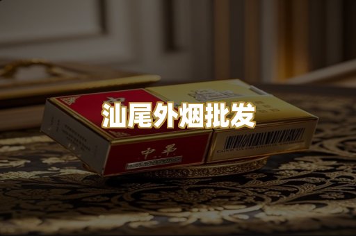 汕尾外烟批发